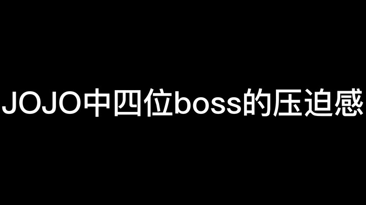 The sense of oppression from the four bosses in JOJO