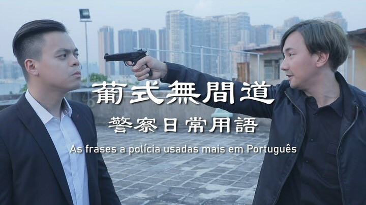 葡式无间道之警察日常用语