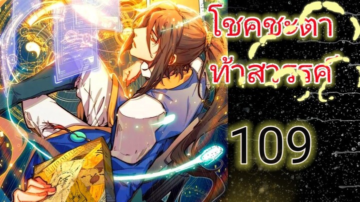 มังงะ โชคชะตาท้าสวรรค์ ตอนที่ 109 #ต่างโลก #มังงะ #พระเอกเทพ #ตลก #ระบบ #มาแรง #สปอย #อนิเมะ #หนัง