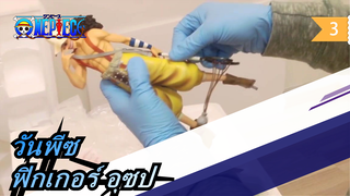 [วันพีซ] การแสดงฟิกเกอร์สึเมะ - อุซป_3