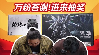 进来抽奖！万粉答谢+近期买的玩具分享[偷摸分享]