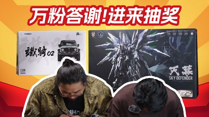 进来抽奖！万粉答谢+近期买的玩具分享[偷摸分享]