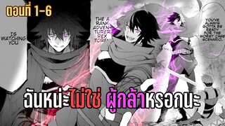 มังงะ _ ฉันหน่ะไม่ใช่ ผู้กล้าหรอกนะ _ ตอนที่ 1-6 (มาใหม่)