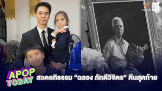 “กัญจน์-แก้ว-กู๊ด” เผย! แพลนทำพิพิธภัณฑ์รวบรวมผลงานของพ่อ | Apop Today