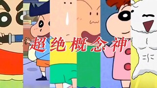 蜡笔小新六大概念神