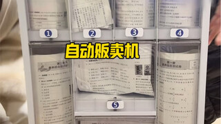 我就不该买这个自动贩卖机..