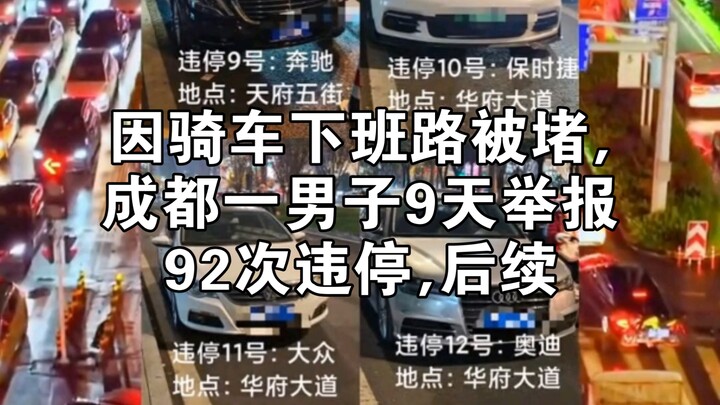 Blocked on his bike ride home from work, a Chengdu man filed 92 parking violation reports in 9 days—