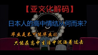 【亚文化解码】日本人高中生情结从何而来？以及永远不会到来的毕业与日本动画