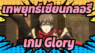 เทพยุทธ์เซียนกลอรี่ |[เร่าร้อน/บิตซิงค์ AMV]เกม Glory! ผ่านไป 10 ปี ก็เล่นไม่เบื่อ!