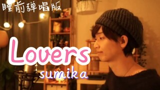 【少年T】谁听了不想谈恋爱呢「Lovers/sumika」