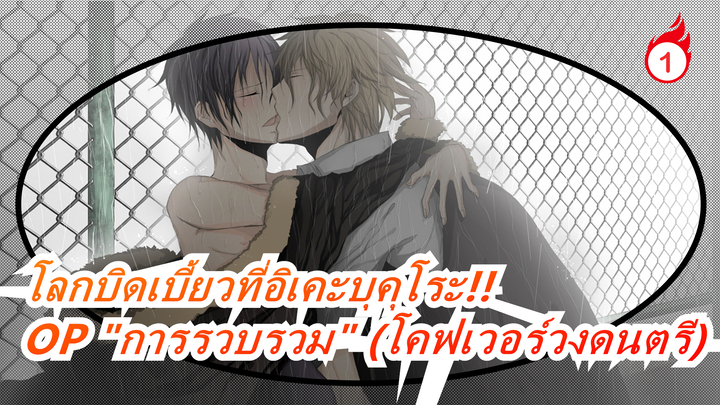 โลกบิดเบี้ยวที่อิเคะบุคุโระ!!|MAD - OP "การรวบรวม" (โคฟเวอร์วงดนตรี)_1