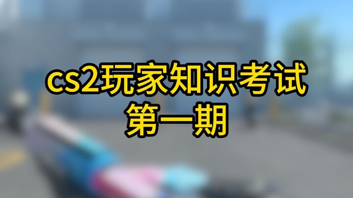 Bài kiểm tra kiến thức nhỏ cho game thủ CS2: Thi trên bề mặt nhưng thực chất là phổ cập kiến thức!