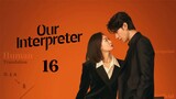 🇨🇳 Ep16 | Our Interpreter [EngSub] (2024)