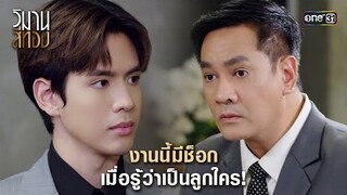 งานนี้มีช็อก เมื่อรู้ว่าเป็นลูกใคร! | Highlight วิมานสีทอง Ep.01 | 22 ม.ค.67 | one31