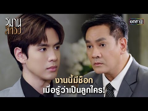 งานนี้มีช็อก เมื่อรู้ว่าเป็นลูกใคร! | Highlight วิมานสีทอง Ep.01 | 22 ม.ค.67 | one31