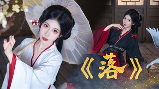 潘杨之好，三生之盟丨古风舞蹈《落》