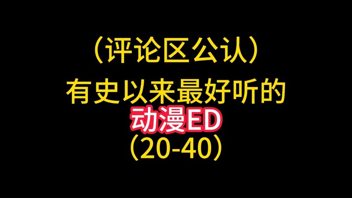 有史以来最好听的动漫ED第二期