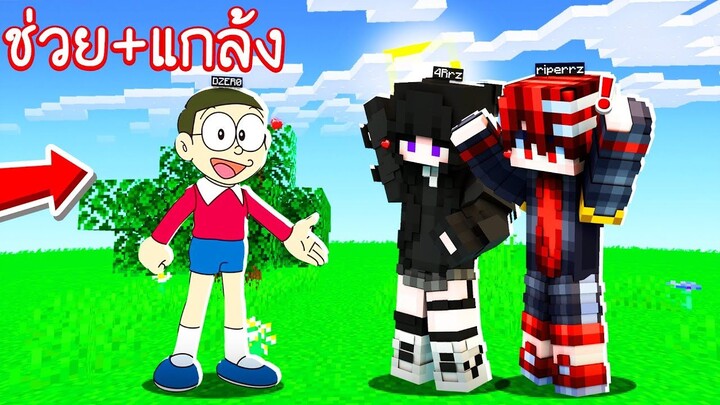 ช่วย+แกล้งน้อง!! แปลงร่างเป็น _โนบิตะ_ ผู้ไม่เอาไหนเลย!! _ Minecraft ช่วย+แกล้ง