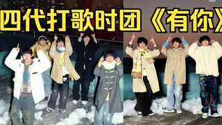 TF四代打歌时代少年团《有你》老时你们人呢？