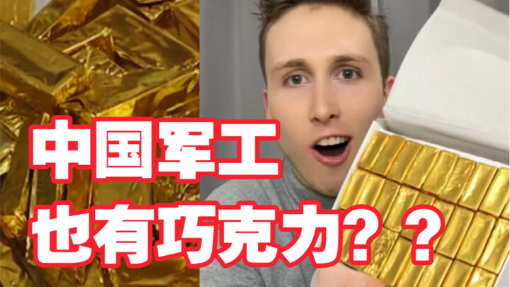 Industri militer Tiongkok juga punya cokelat?? Manis atau tidak? Orang asing datang untuk mengulas c