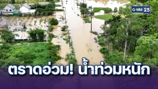 ตราดอ่วม! น้ำท่วมหนักสุดในรอบ 70 ปี | ข่าวแหกโค้ง | 22 ก.ค. 67 | GMM25