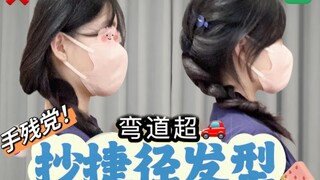 [抄捷径发型] 拒绝尖扁头 一次学会三款发型！！