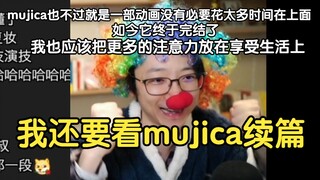 泛式直播演绎小丑卸妆表情包（ 🤡我还要看mujica续篇！🤡）