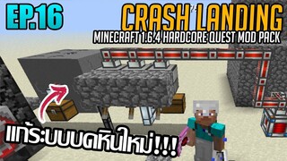 ⚙️แก้ระบบบดหินใหม่ [มายคราฟ HQM - Crash Landing #16]