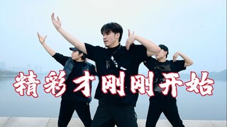 【ท่าเต้นของคุน】แจ็คสัน อี-《โลกมหัศจรรย์เพิ่งเริ่มต้น》