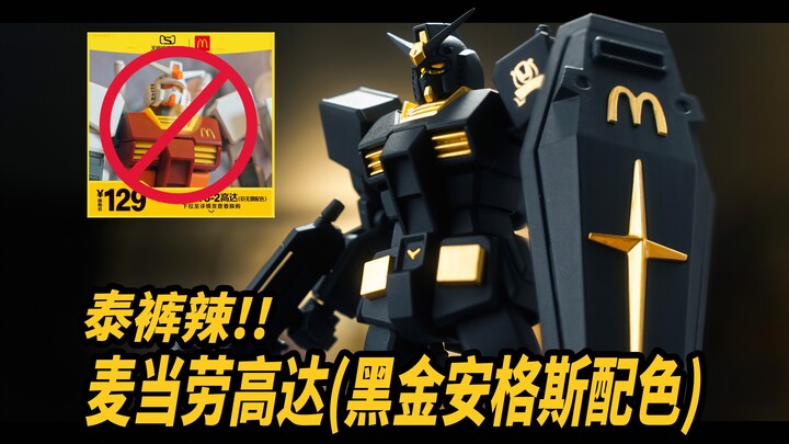 [EG Originator] Is this also a McDonald's Gundam? ! Pen paint color change McDonald's co-branded EG 
