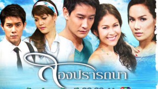 Song Pradtana (สองปรารถนา) EP.16