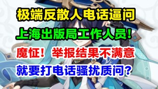 逆天！因上海出版局力挺原神，魔怔反散人电话质问出版局工作人员！强烈谴责滥用举报、占用公共资源等不当行为！【米家节奏图鉴】