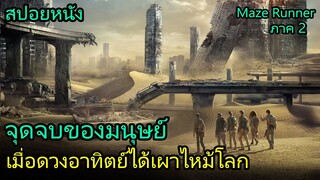 สปอยหนัง | เมื่อดวงอาทิตย์ได้เผาไหม้โลก จนมนุษย์ไม่มีที่อยู่อีกต่อไป