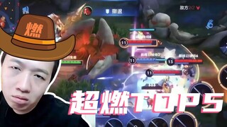 【超燃Top5】吕布纯享版