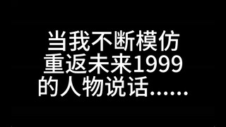 【重返未来1999】当我不断模仿十四行诗和维尔汀说话……