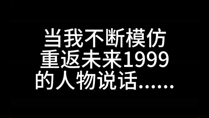 【重返未来1999】当我不断模仿十四行诗和维尔汀说话……
