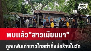 พบแล้ว"สาวเมียนมา"ถูกแฟนเก่าชาวไทยฆ่าทิ้งบ่อร้างในวัด  | เข้มข่าวค่ำ | 11 มี.ค. 67