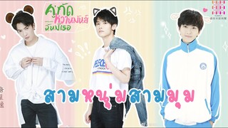 FIN Special | รักสามสไตล์ของสามหนุ่มสุดคิ้วท์ | คู่กัด หวานมันส์ฉันมีเธอ | ซีรีย์จีนยอดนิยม