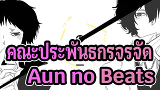 [คณะประพันธกรจรจัด/แอนิเมติก] ดาไซ&อากูตางาวะ - Aun no Beats