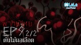 [พากย์ไทย] Ep.9 part 2/2 │Ito Junji Collection คลังสยอง ตอน ต้นไม้ผลเลือด