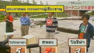 ทีวีแชมเปี้ยน (TV Champion) 29 ตุลาคม 2555: การแข่งขันนักจัดสวน