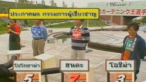 ทีวีแชมเปี้ยน (TV Champion) 29 ตุลาคม 2555: การแข่งขันนักจัดสวน