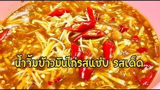 วิธีทำน้ำจิ้มข้าวมันไก่ สูตรน้ำจิ้มข้าวมันไก่รสเด็ด ทำขาย