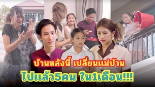 บ้านหลังนี้ เปลี่ยนแม่บ้าน ไปแล้วเดือน 5คนใน1เดือน #กันและกันซีรีย์  #ละครสั้น  #สะท้อนสังคม @klk1