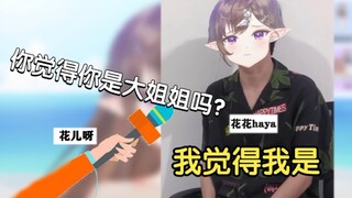 【花花haya】花花“大”姐姐，可爱捏