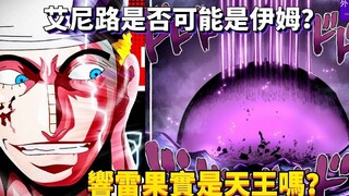 艾尼路是否可能是伊姆？响雷果实是天王吗？#353