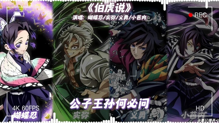 Inosuke Hashibira × Giyu Tomioka × Kanao Tsuyuri × Nezuko Kamado "Bohu Says"