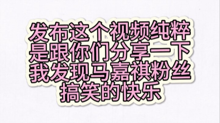 刀马是马嘉祺进行曲？！
