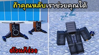 [Toilet Tower Defense] ถ้าคุณหลับเราช่วยคุณได้!!!