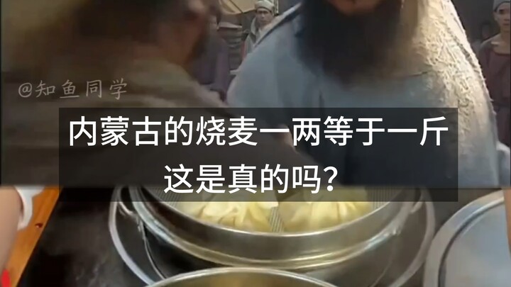 Apakah benar di Mongolia Dalam satu liang shāomài sama dengan satu jin?